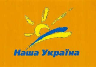 Логотип партии Наша Украина