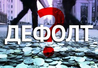 Чим загрожує Україні дефолт?