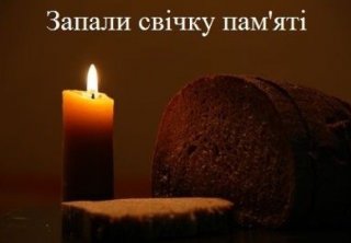 Запали свічку, День пам’яті жертв голодоморів,  голодомор, 1932-1933, геноцид  Українського народу, масовий голод, 1921-1923, 1946-1947, хвилина мовчання